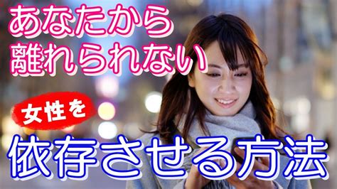 女 を 依存 させる 方法